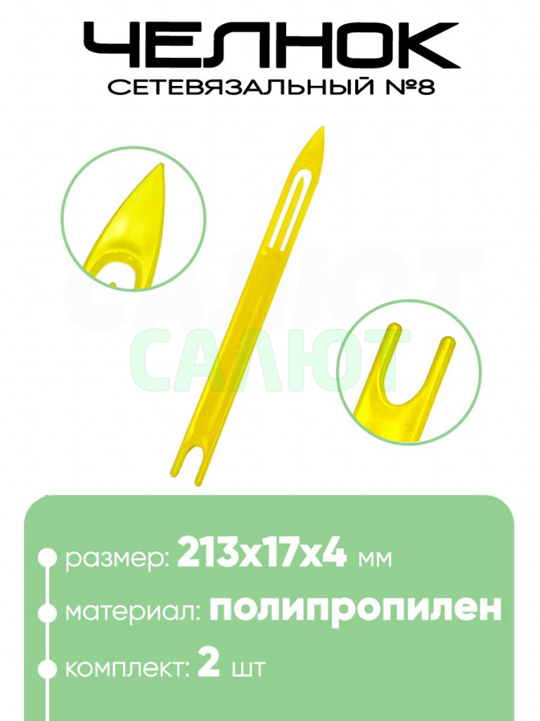 Челнок сетевязальный, полипропилен №8 213х17x4мм
