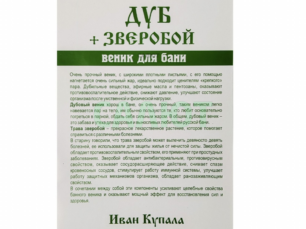 Веник "Экстра" кавказский дуб + зверобой в упаковке