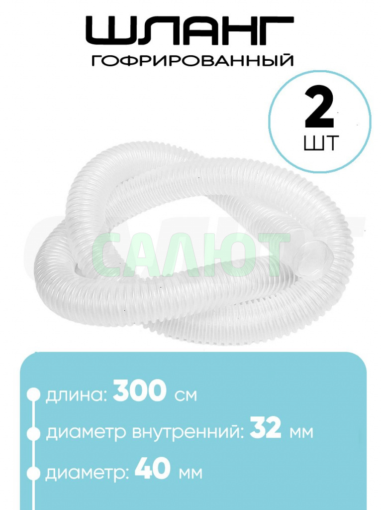 Шланг 32 мм х 3м (2шт)
