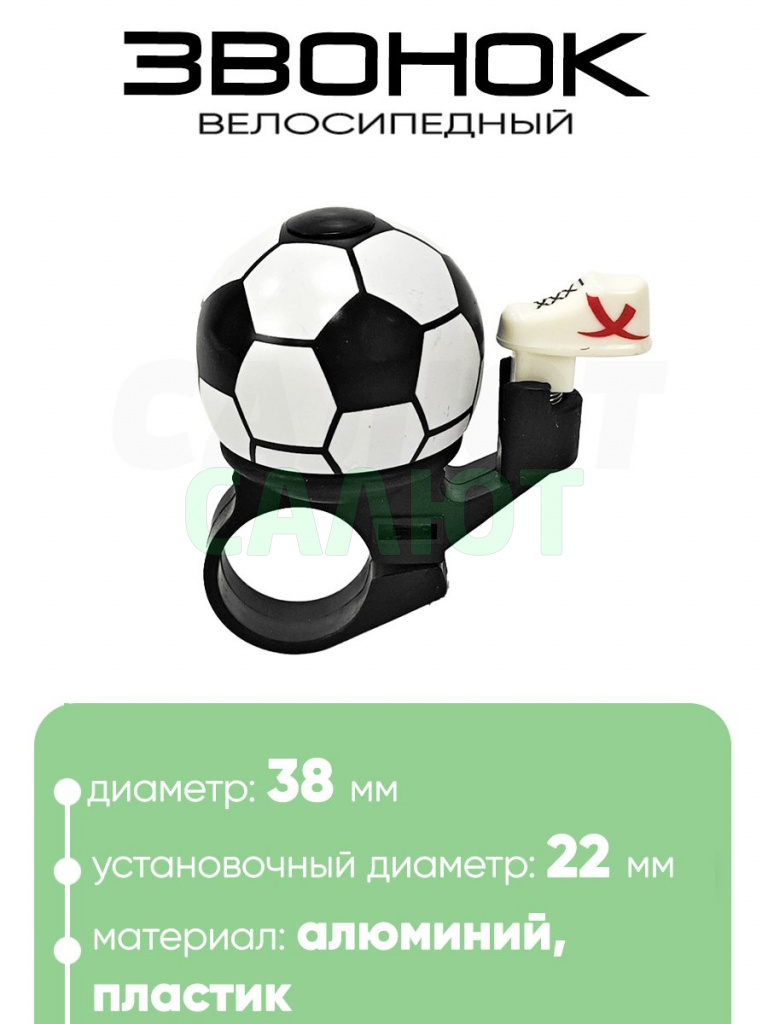 Звонок Мяч 38мм