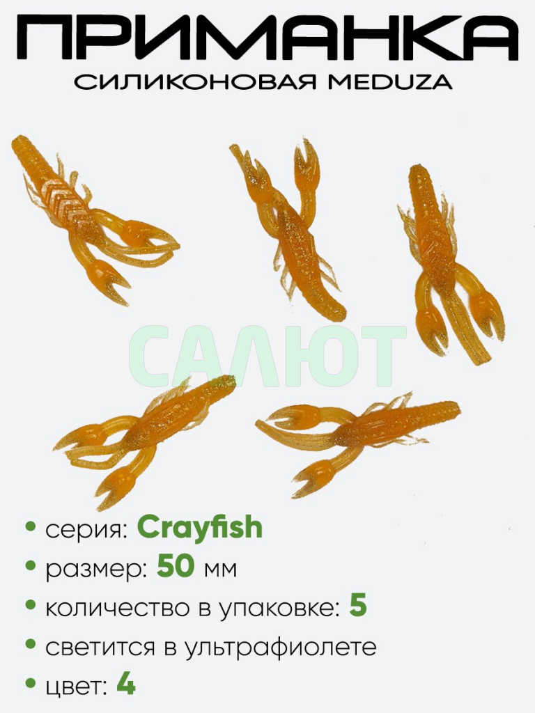 Приманка силиконовая Meduza Crayfish 50мм