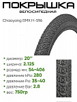 Покрышка 20" x2.125 Chaoyang BMX H-596, без камеры