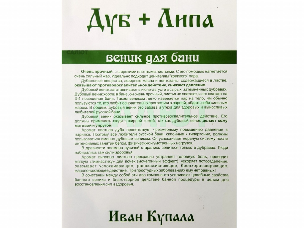 Веник "Экстра" с липой в упаковке
