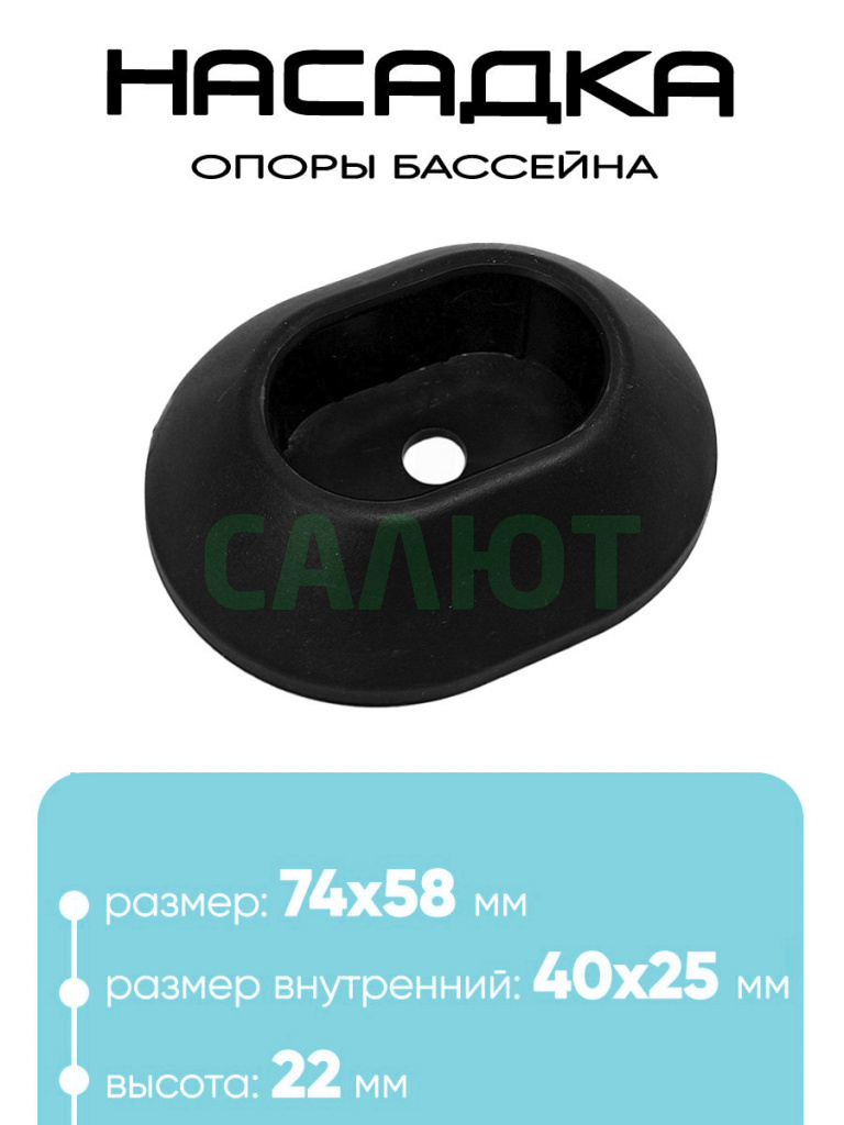 12454 Насадка опоры для каркасных бассейнов