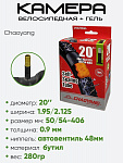 Камера велосипедная 20" 1.95/2.125 Chaoyang +гель AV48