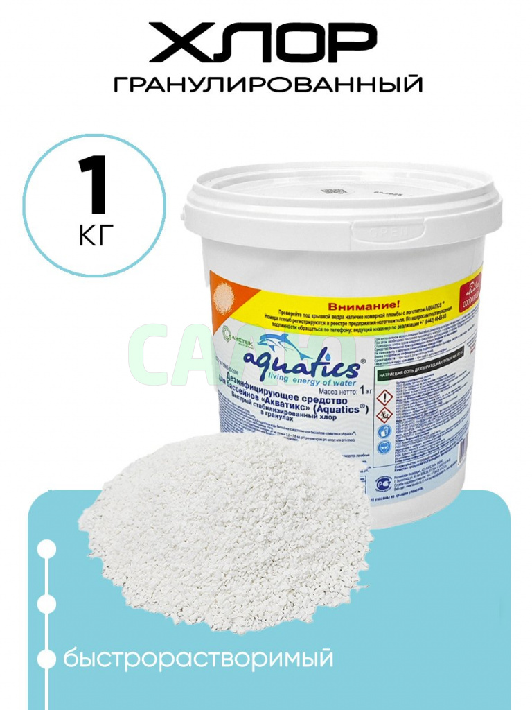 Хлор в гранулах Aquatics 1кг.