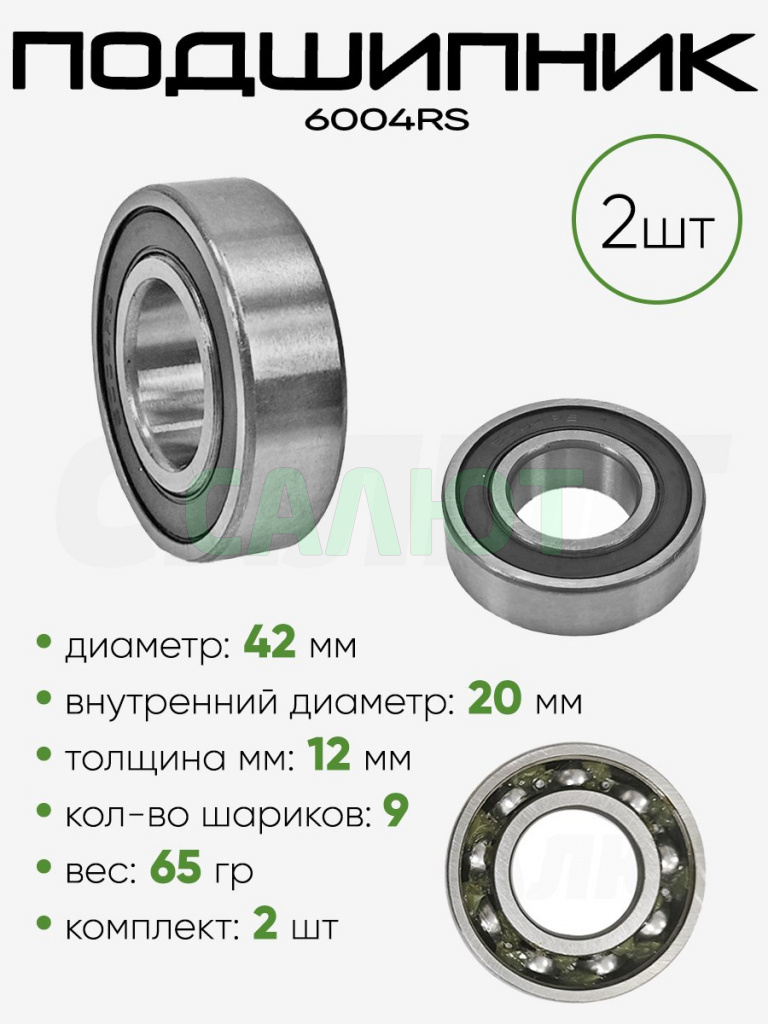 Подшипник 6004RS 42х20х12мм