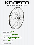 Обод 26" задний,  без втулки хром.