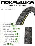 Покрышка 16" x2.125 Wanda P-1023, без камеры (307161023)
