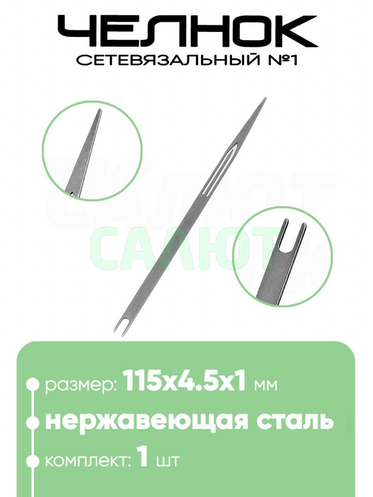 Челнок сетевязальный, нержавейка №1 115х4,5x1мм