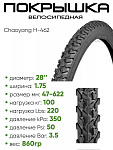 Покрышка 28" x1,75 Chaoyang Н-462, без камеры, (30728462)