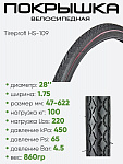 Покрышка 28" x1,75 Tireprofi HS-109, без камеры