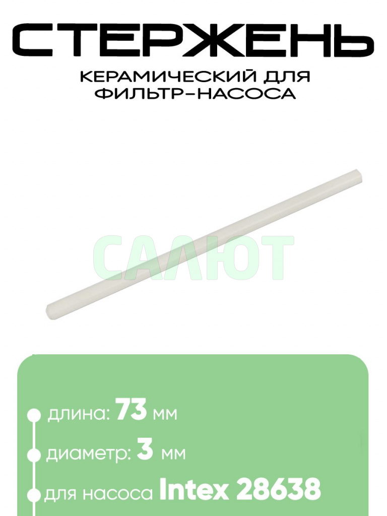 10833 Керамический стержень фильтра-насоса