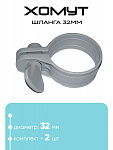 11489 Хомут для шланга 32мм