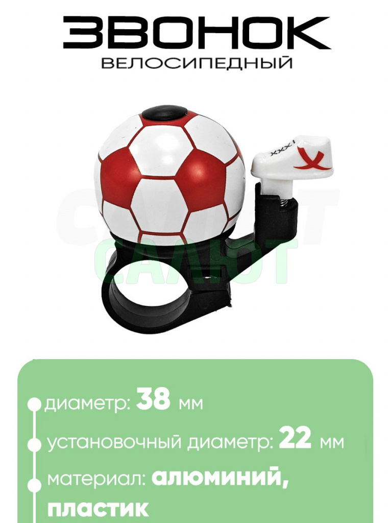 Звонок Мяч 38мм