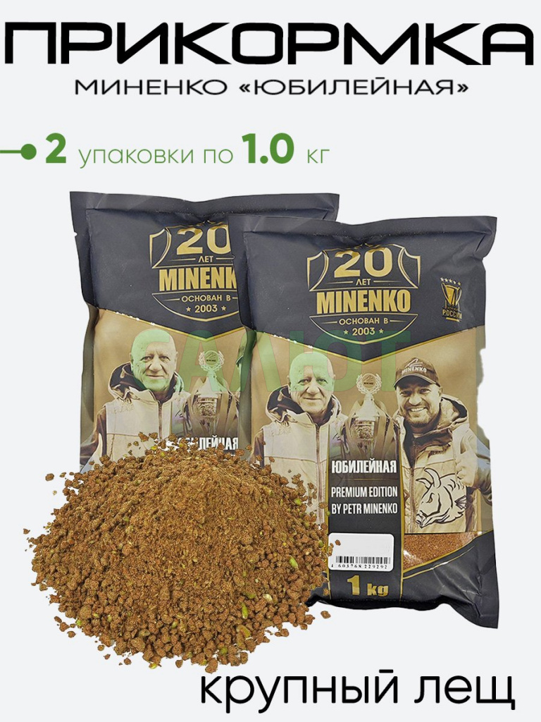 Прикормка Миненко "Юбилейная" 1,0кг.