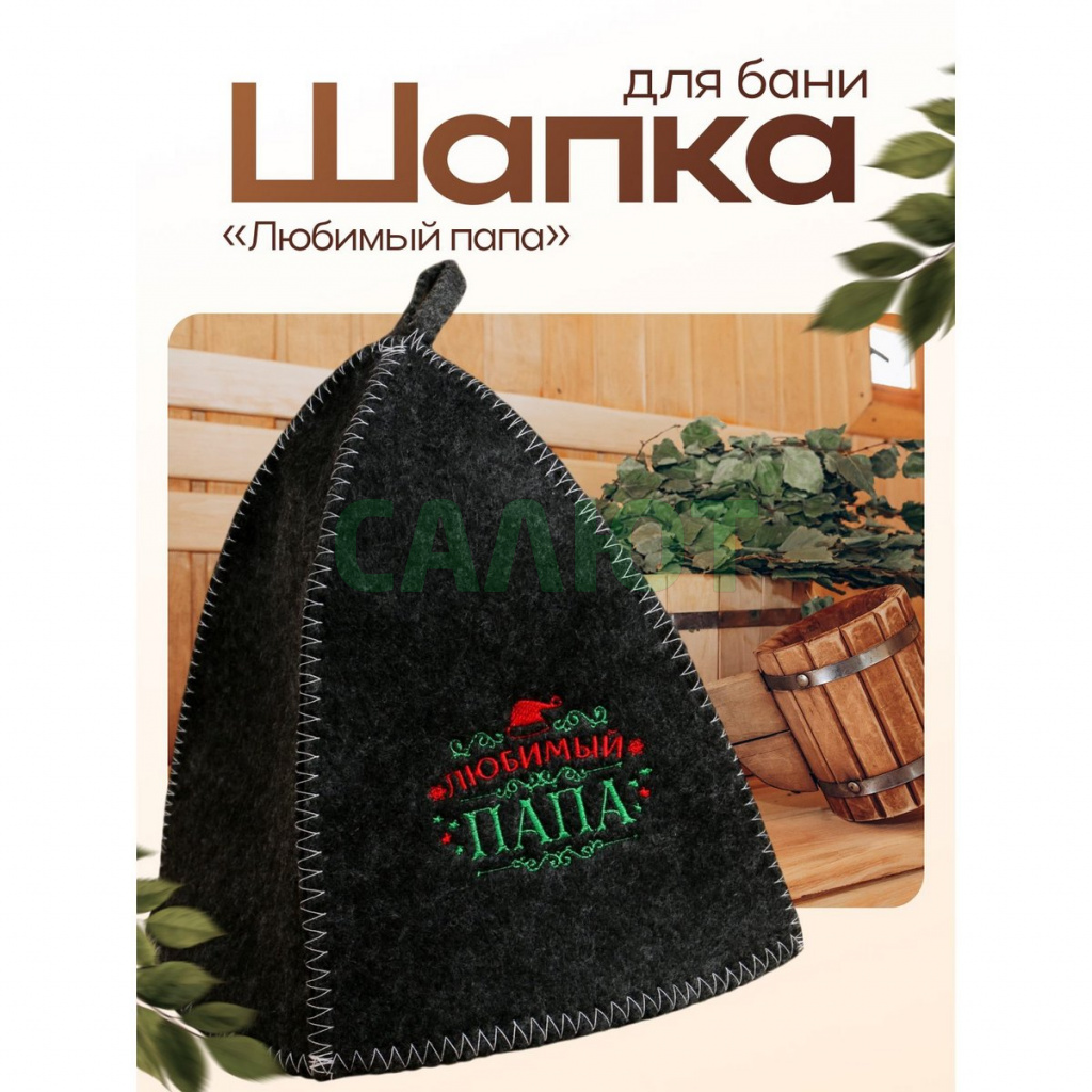 Шапка для бани "Любимый папа" (2906322)