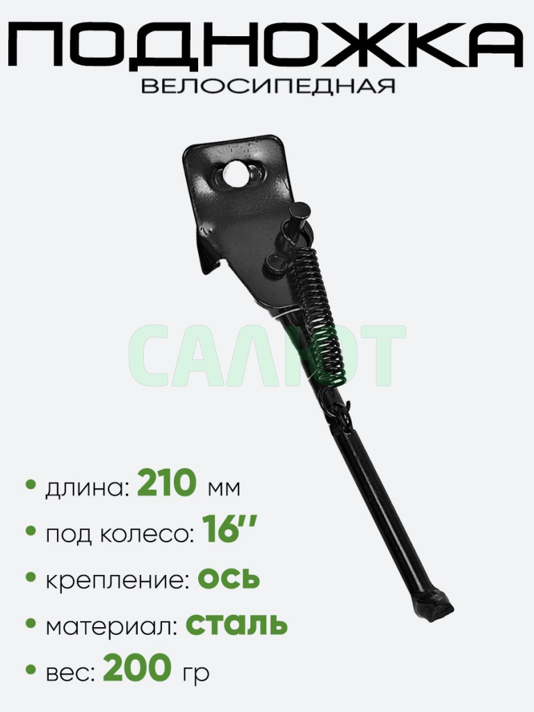 Подножка 16" 210мм