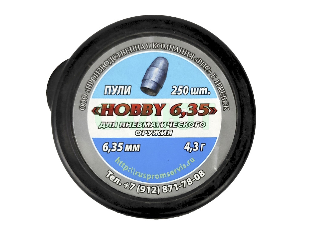Пули РПС Hobby 6.35mm 4.3g (250шт)
