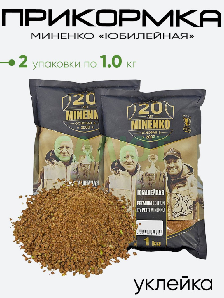 Прикормка Миненко "Юбилейная" 1,0кг.