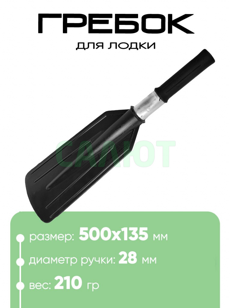 Гребок для лодки 50см