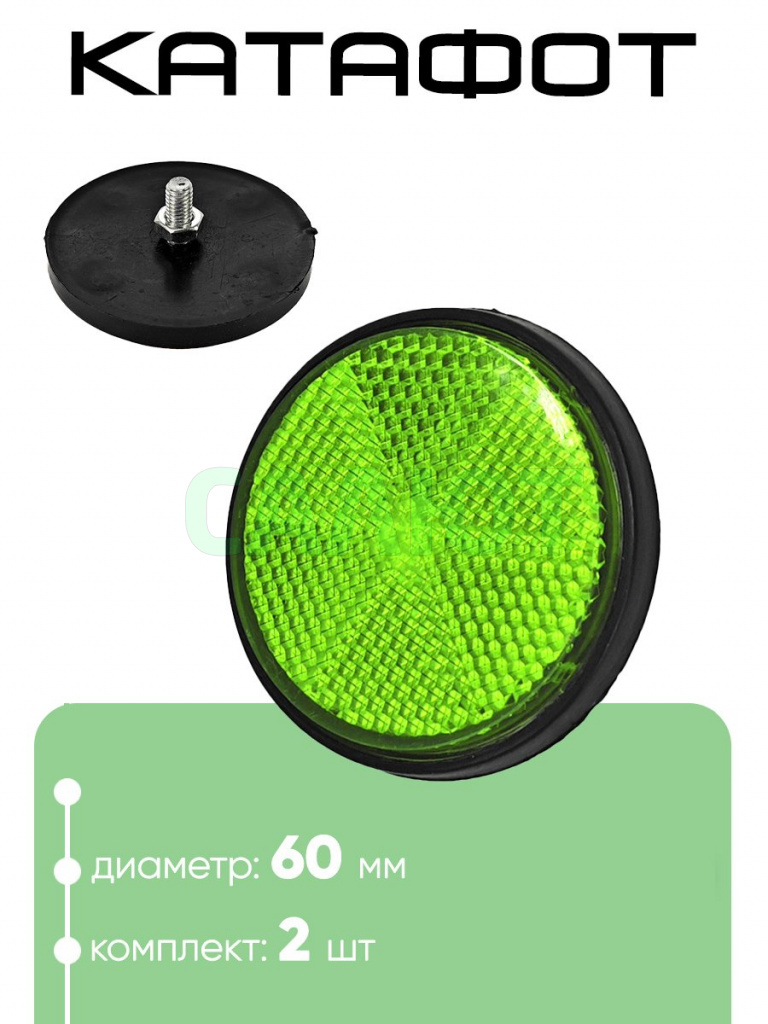 Катафот 60мм