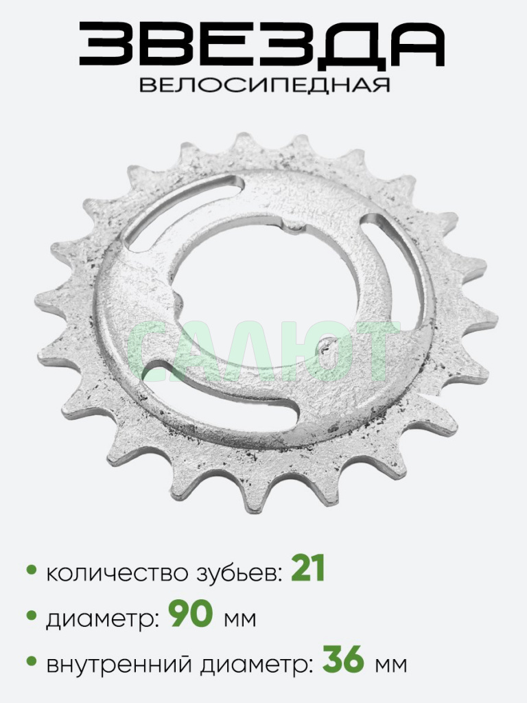 Звезда 21 зубьев