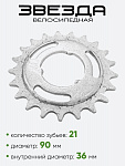 Звезда 21 зубьев