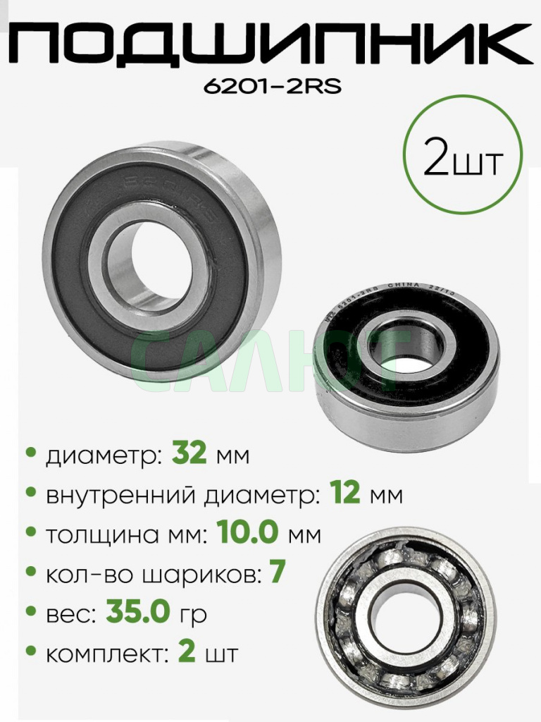 Подшипник 6201-2RS 32х12х10мм