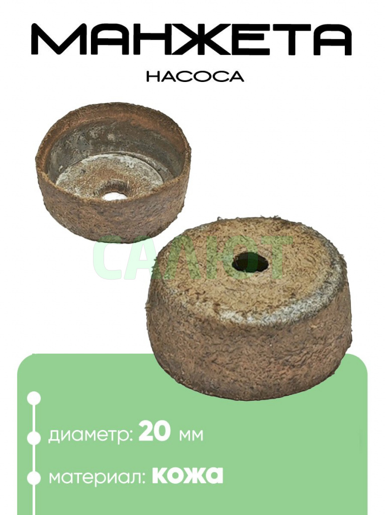 Манжета насоса 20х10мм 855072