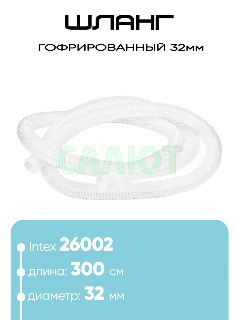 26002 Шланг 32мм х 3м