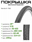 Покрышка 29" x2.10 Kenda K-1162 без камеры (620189)