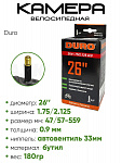 Камера велосипедная 26" 1,75/2,125 Duro A/V DBH01007