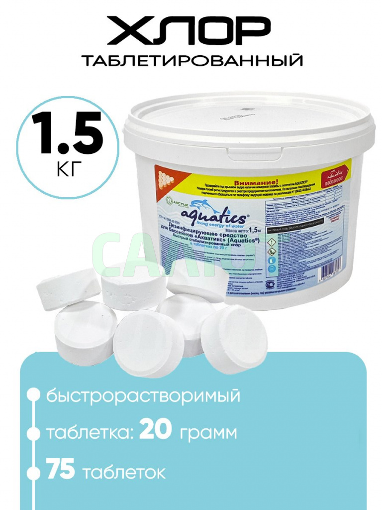 Хлор в таблетках Aquatics 1,5кг (20г.)