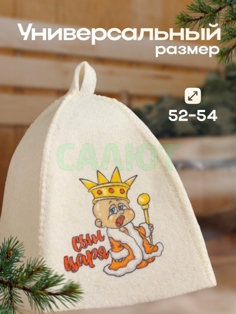 Шапка для бани "Сын царя" (5312308)
