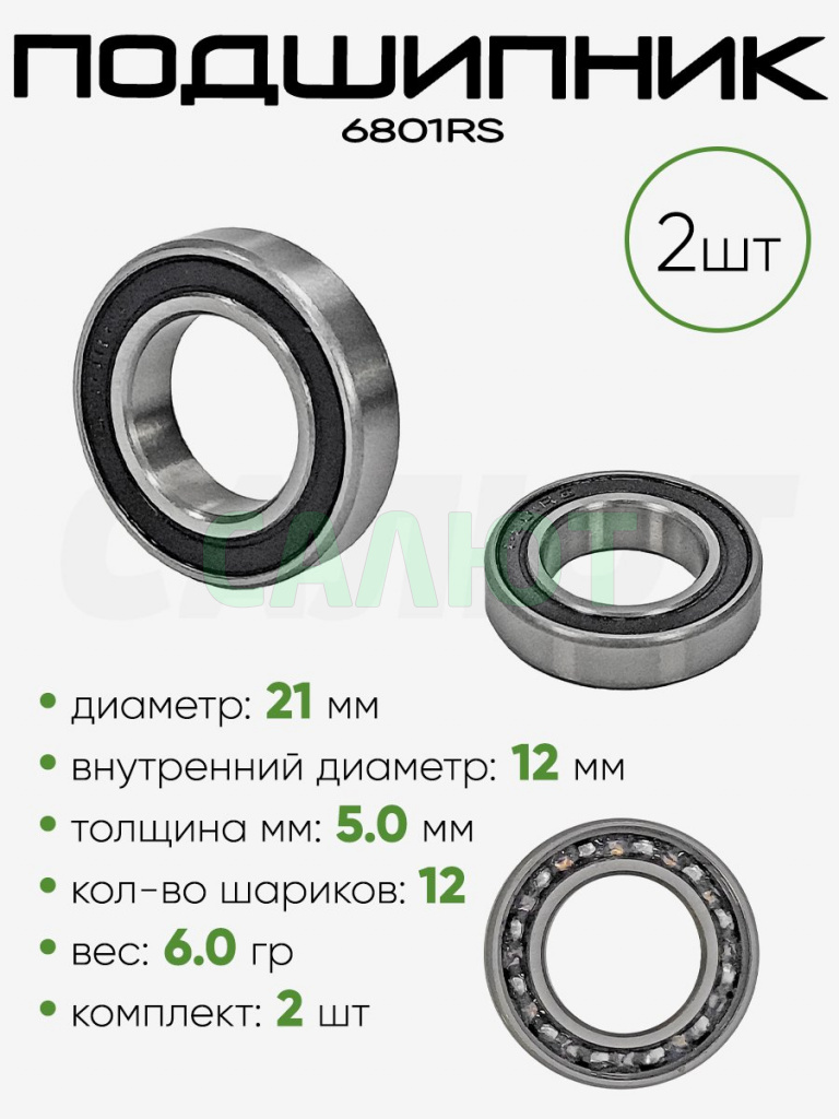 Подшипник 6801RS 21х12х5мм