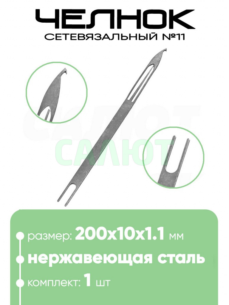 Челнок сетевязальный, нержавейка №11 200х10x1,1мм