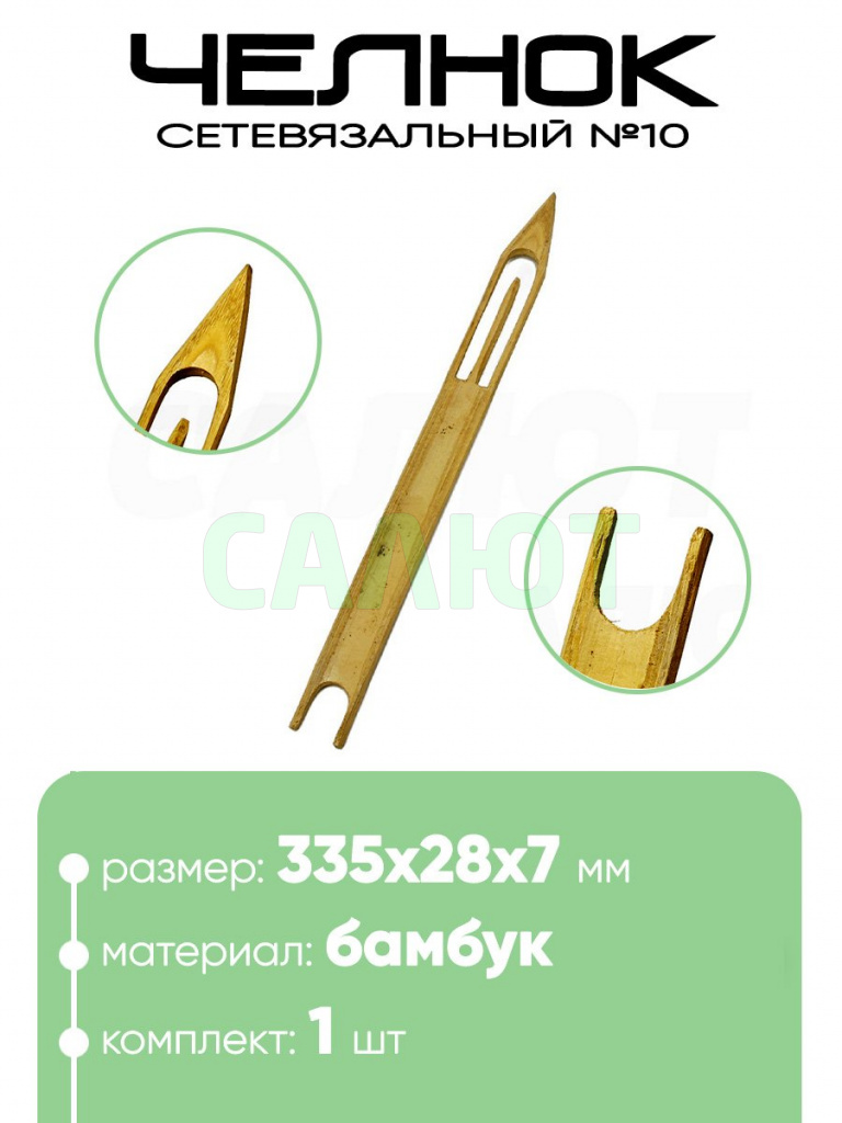 Челнок сетевязальный, бамбук №10 335х28x7мм