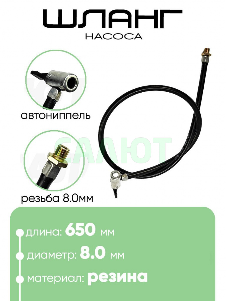 Шланг для насоса 650мм, резьба 8мм. 855088