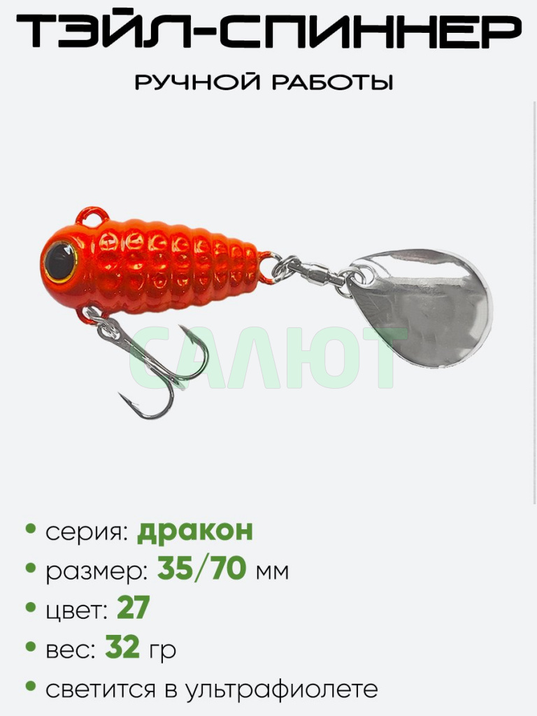 Тэйл-спиннер Hooligan Дракон 32гр Тэйл-спиннер Hooligan Дракон 32гр