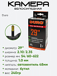 Камера велосипедная 29" 2,10/2,35 Duro AV-48 DBH01032