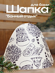 Шапка для бани "Модельная" (10178988)