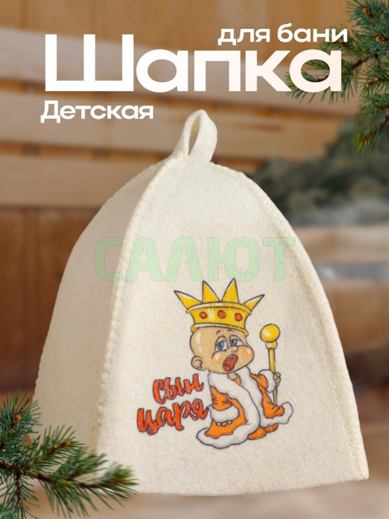 Шапка для бани "Сын царя" (5312308)