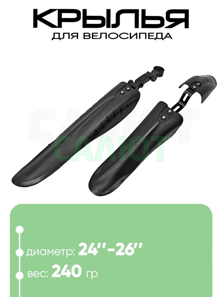 Крылья 24"-26"