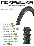 Покрышка 26" x2.125 Wanda P-1004, без камеры (307261004)