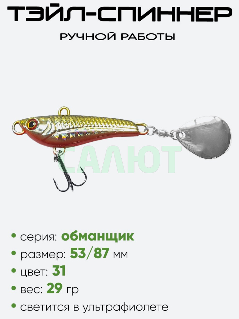 Тэйл-спиннер Hooligan Обманщик 29гр