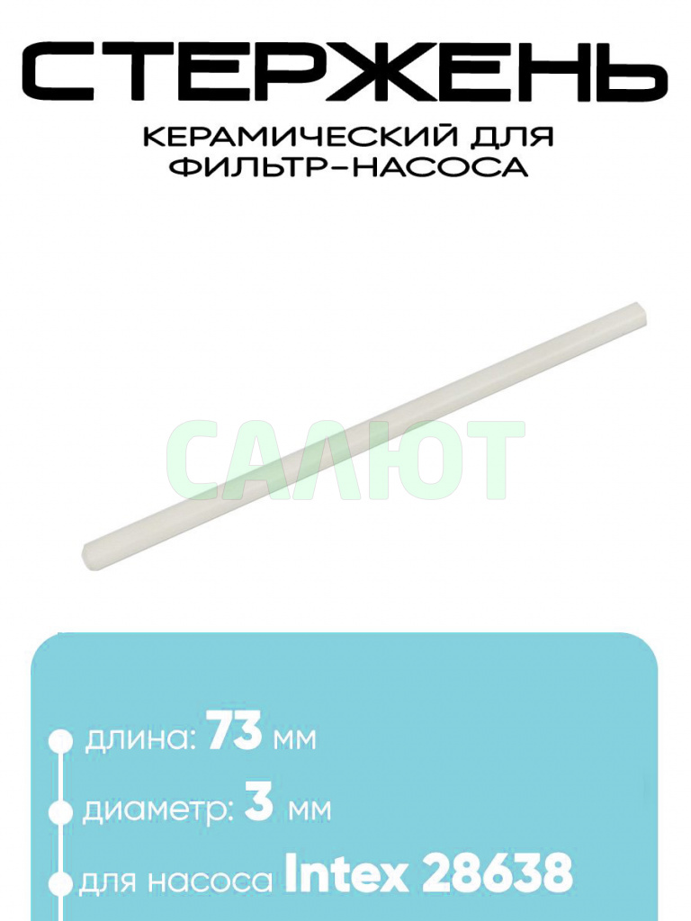 10833 Керамический стержень фильтра-насоса