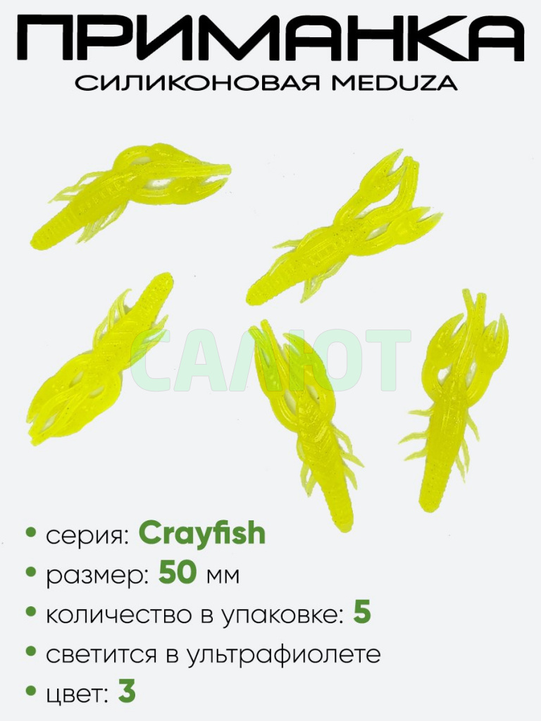 Приманка силиконовая Meduza Crayfish 50мм