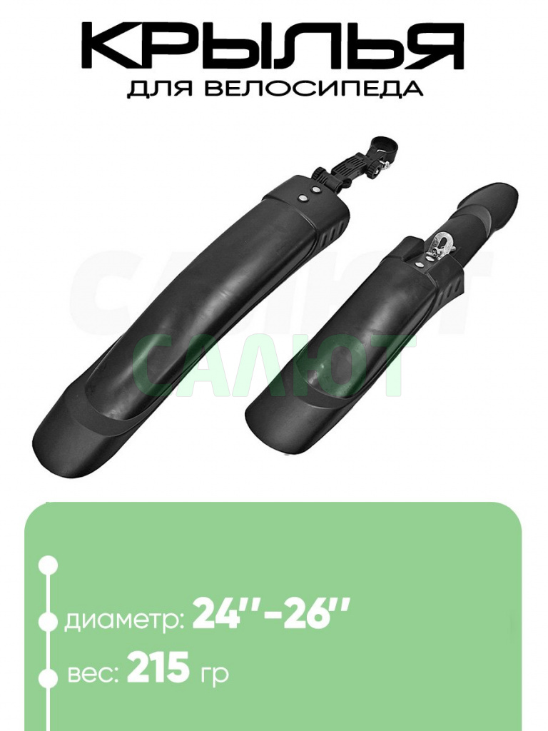Крылья 24"-26"