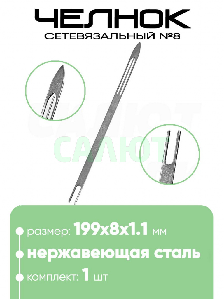 Челнок сетевязальный, нержавейка №8 199х8x1,1мм
